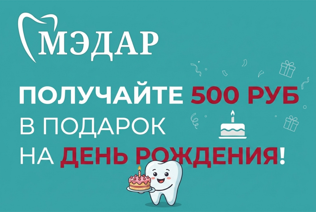 бонус-в-честь-дня-рождения-в-стоматологии-500-р.jpg